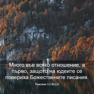 Picture 03 - Римляни 3:2 BULG - Много във всяко отношение, - Bible Verse Picture
