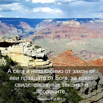 Picture 03 - Римляни 3:21 BULG - А сега и независимо от - Bible Verse Picture
