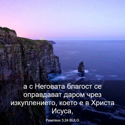 Picture 03 - Римляни 3:24 BULG - а с Неговата благост се - Bible Verse Picture