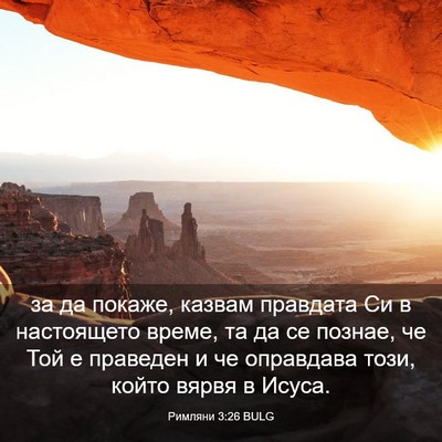 Picture 03 - Римляни 3:26 BULG - за да покаже, казвам - Bible Verse Picture