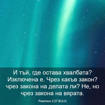 Picture 03 - Римляни 3:27 BULG - И тъй, где остава хвалбата? - Bible Verse Picture