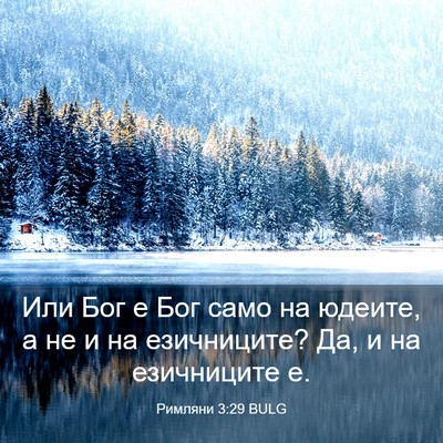 Picture 03 - Римляни 3:29 BULG - Или Бог е Бог само на - Bible Verse Picture
