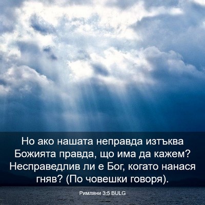 Picture 03 - Римляни 3:5 BULG - Но ако нашата неправда - Bible Verse Picture