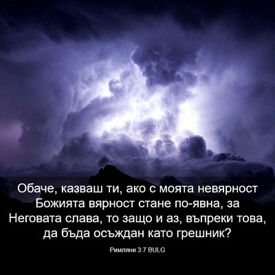 Picture 03 - Римляни 3:7 BULG - Обаче, казваш ти, ако с - Bible Verse Picture