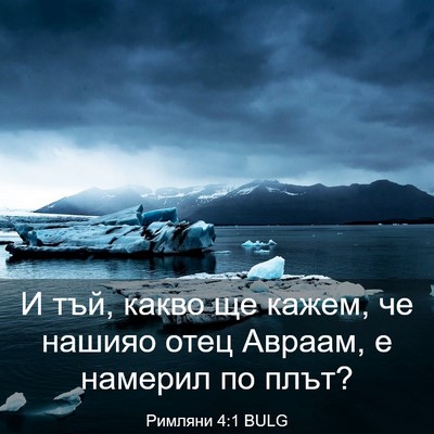 Picture 03 - Римляни 4:1 BULG - И тъй, какво ще кажем, че - Bible Verse Picture