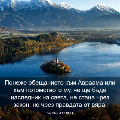 Picture 03 - Римляни 4:13 BULG - Понеже обещанието към - Bible Verse Picture