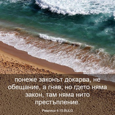 Picture 03 - Римляни 4:15 BULG - понеже законът докарва, не - Bible Verse Picture