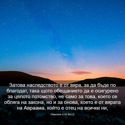 Picture 03 - Римляни 4:16 BULG - Затова наследството е от - Bible Verse Picture