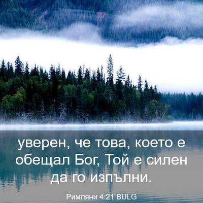 Picture 03 - Римляни 4:21 BULG - уверен, че това, което е - Bible Verse Picture