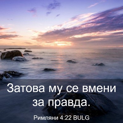 Picture 03 - Римляни 4:22 BULG - Затова му се вмени за - Bible Verse Picture