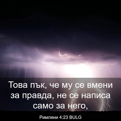 Picture 03 - Римляни 4:23 BULG - Това пък, че му се вмени за - Bible Verse Picture