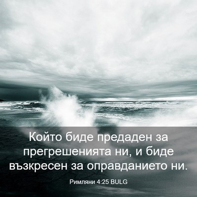 Picture 03 - Римляни 4:25 BULG - Който биде предаден за - Bible Verse Picture