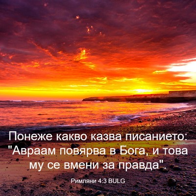 Picture 03 - Римляни 4:3 BULG - Понеже какво казва - Bible Verse Picture