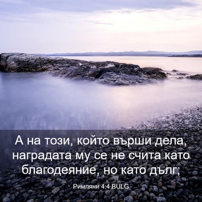 Picture 03 - Римляни 4:4 BULG - А на този, който върши дела, - Bible Verse Picture