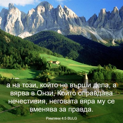 Picture 03 - Римляни 4:5 BULG - а на този, който не върши - Bible Verse Picture