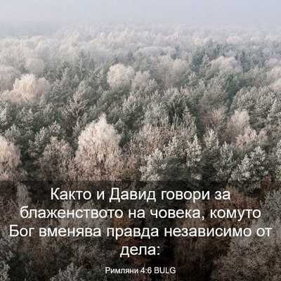 Picture 03 - Римляни 4:6 BULG - Както и Давид говори за - Bible Verse Picture