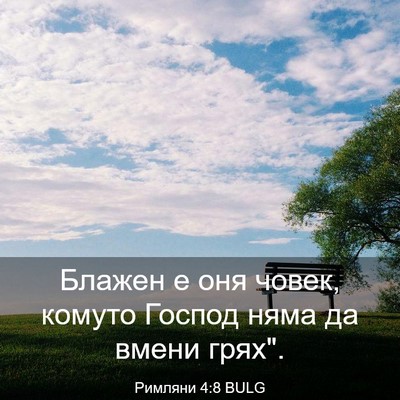 Picture 03 - Римляни 4:8 BULG - Блажен е оня човек, комуто - Bible Verse Picture