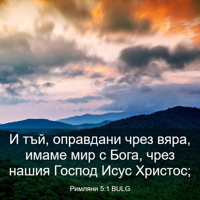 Picture 03 - Римляни 5:1 BULG - И тъй, оправдани чрез вяра, - Bible Verse Picture