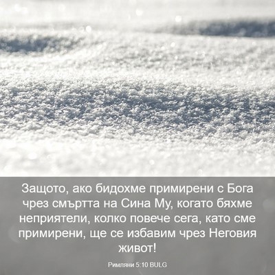 Picture 03 - Римляни 5:10 BULG - Защото, ако бидохме - Bible Verse Picture