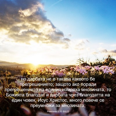 Picture 03 - Римляни 5:15 BULG - но дарбата не е такава - Bible Verse Picture