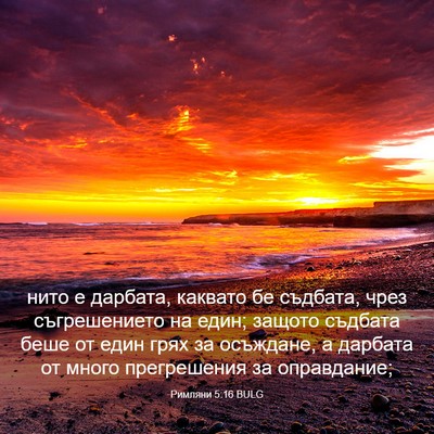 Picture 03 - Римляни 5:16 BULG - нито е дарбата, каквато бе - Bible Verse Picture