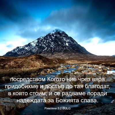 Picture 03 - Римляни 5:2 BULG - посредством Когото ние - Bible Verse Picture