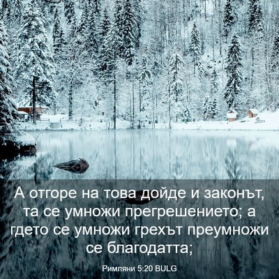 Picture 03 - Римляни 5:20 BULG - А отгоре на това дойде и - Bible Verse Picture