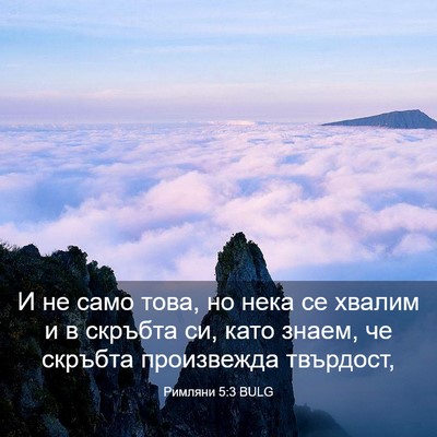 Picture 03 - Римляни 5:3 BULG - И не само това, но нека се - Bible Verse Picture