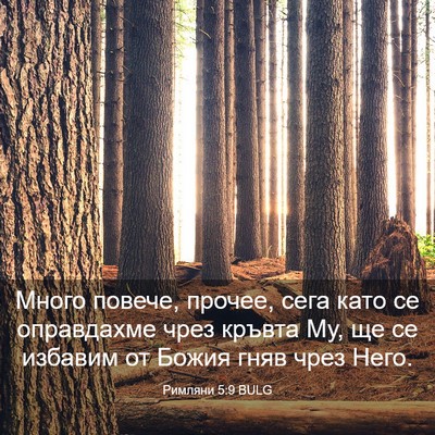 Picture 03 - Римляни 5:9 BULG - Много повече, прочее, сега - Bible Verse Picture