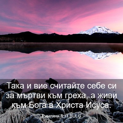 Picture 03 - Римляни 6:11 BULG - Така и вие считайте себе си - Bible Verse Picture