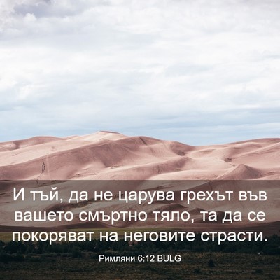 Picture 03 - Римляни 6:12 BULG - И тъй, да не царува грехът - Bible Verse Picture
