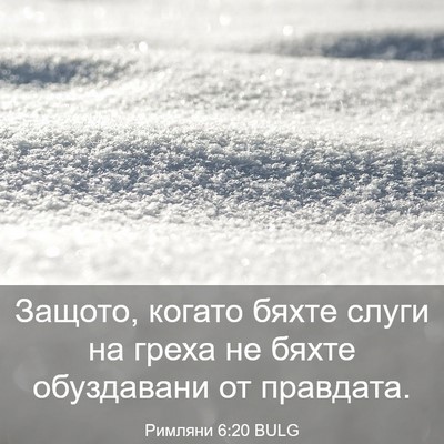 Picture 03 - Римляни 6:20 BULG - Защото, когато бяхте слуги - Bible Verse Picture