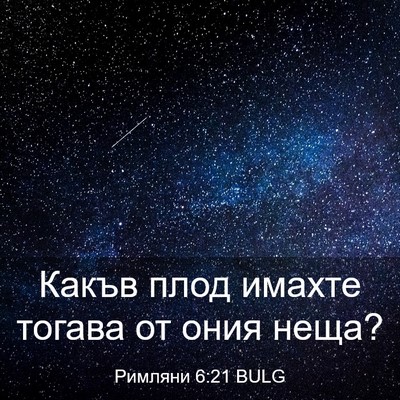 Picture 03 - Римляни 6:21 BULG - Какъв плод имахте тогава - Bible Verse Picture