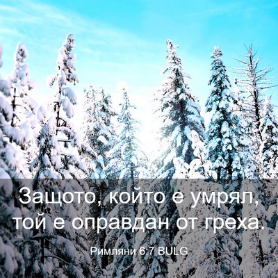 Picture 03 - Римляни 6:7 BULG - Защото, който е умрял, той е - Bible Verse Picture