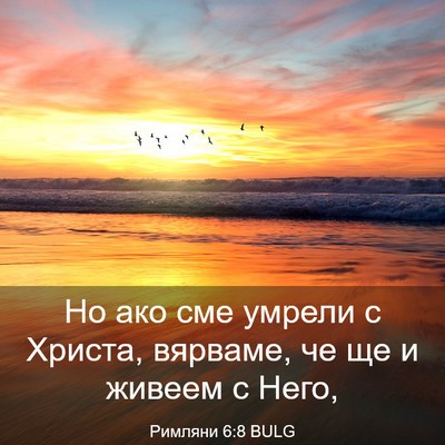 Picture 03 - Римляни 6:8 BULG - Но ако сме умрели с Христа, - Bible Verse Picture