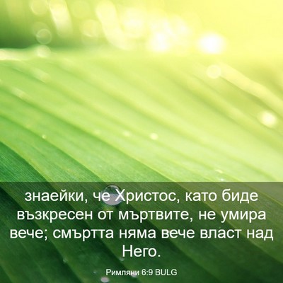 Picture 03 - Римляни 6:9 BULG - знаейки, че Христос, като - Bible Verse Picture