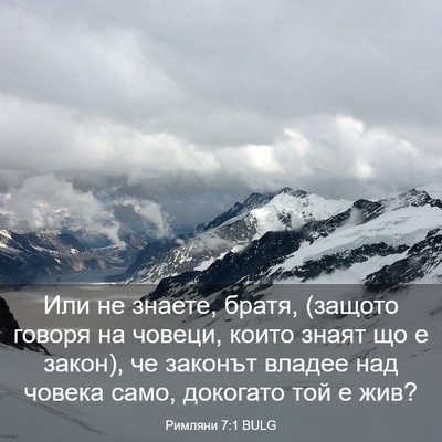 Picture 03 - Римляни 7:1 BULG - Или не знаете, братя, - Bible Verse Picture