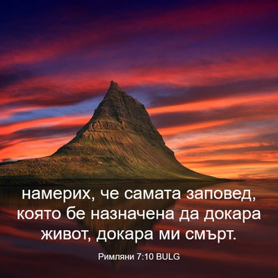 Picture 03 - Римляни 7:10 BULG - намерих, че самата заповед, - Bible Verse Picture