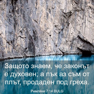 Picture 03 - Римляни 7:14 BULG - Защото знаем, че законът е - Bible Verse Picture