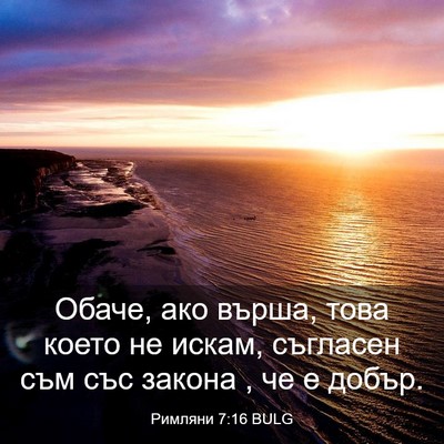 Picture 03 - Римляни 7:16 BULG - Обаче, ако върша, това - Bible Verse Picture