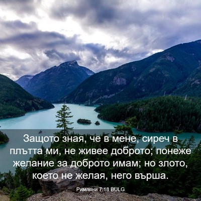 Picture 03 - Римляни 7:18 BULG - Защото зная, че в мене, - Bible Verse Picture