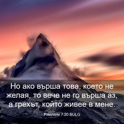 Picture 03 - Римляни 7:20 BULG - Но ако върша това, което не - Bible Verse Picture