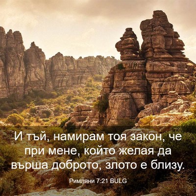 Picture 03 - Римляни 7:21 BULG - И тъй, намирам тоя закон, че - Bible Verse Picture