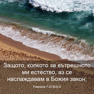 Picture 03 - Римляни 7:22 BULG - Защото, колкото за - Bible Verse Picture