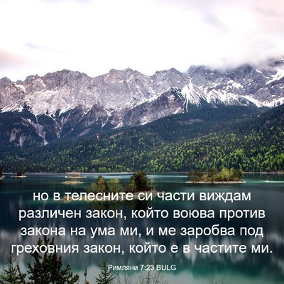 Picture 03 - Римляни 7:23 BULG - но в телесните си части - Bible Verse Picture