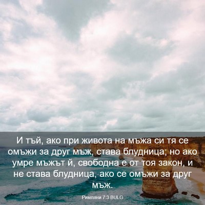 Picture 03 - Римляни 7:3 BULG - И тъй, ако при живота на - Bible Verse Picture