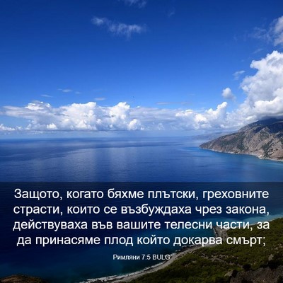 Picture 03 - Римляни 7:5 BULG - Защото, когато бяхме - Bible Verse Picture