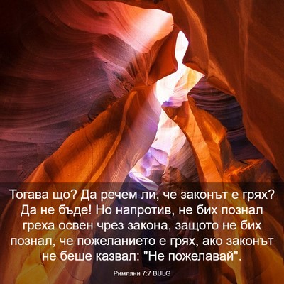 Picture 03 - Римляни 7:7 BULG - Тогава що? Да речем ли, че - Bible Verse Picture