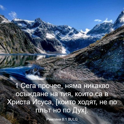 Picture 03 - Римляни 8:1 BULG - 1 Сега прочее, няма никакво - Bible Verse Picture