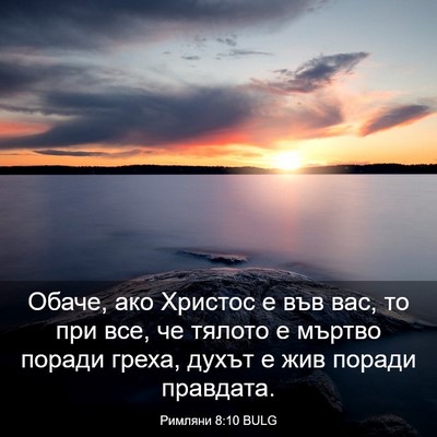 Picture 03 - Римляни 8:10 BULG - Обаче, ако Христос е във - Bible Verse Picture
